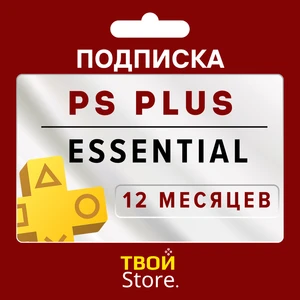 PS Plus Essential 12 месяцев