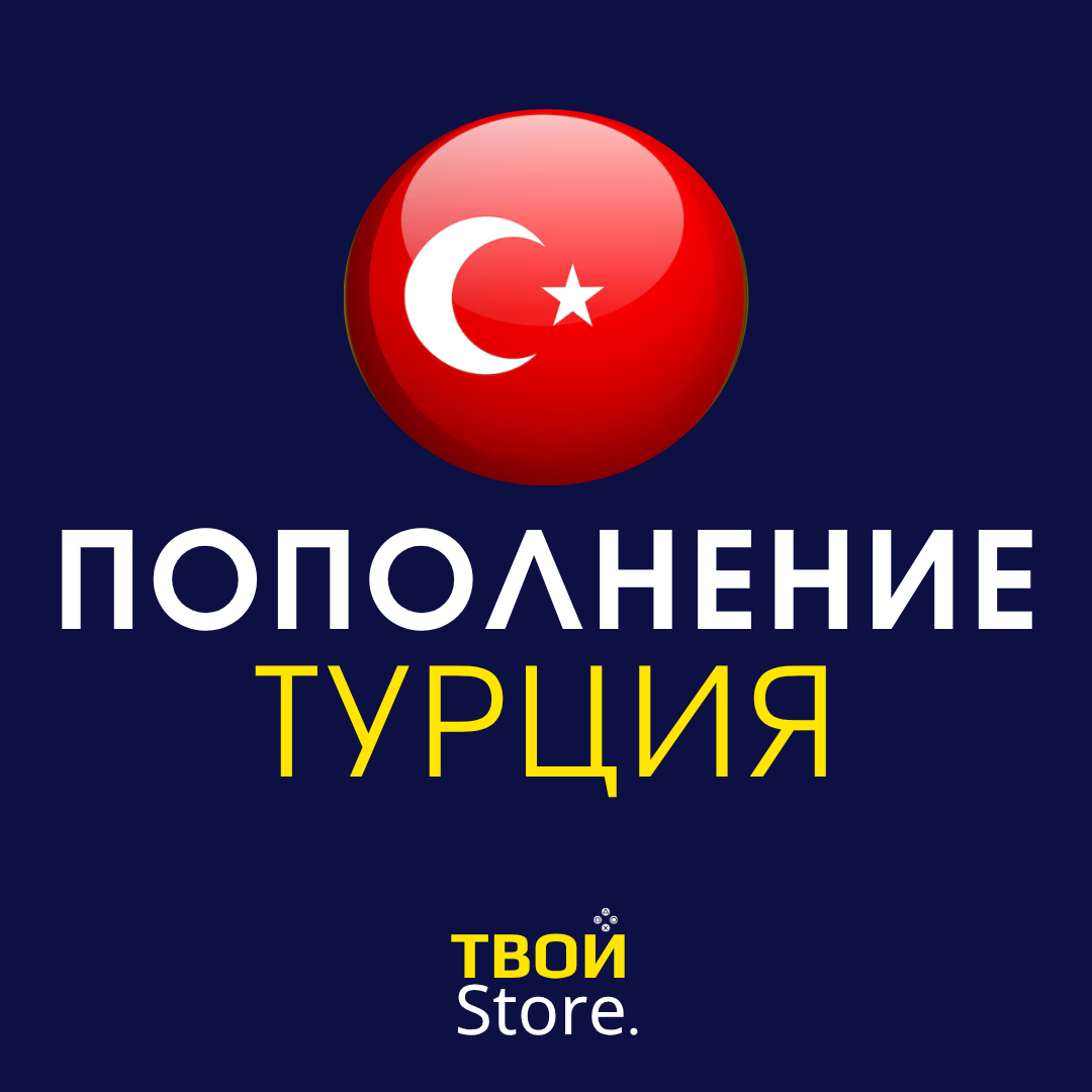 Пополнение Турция