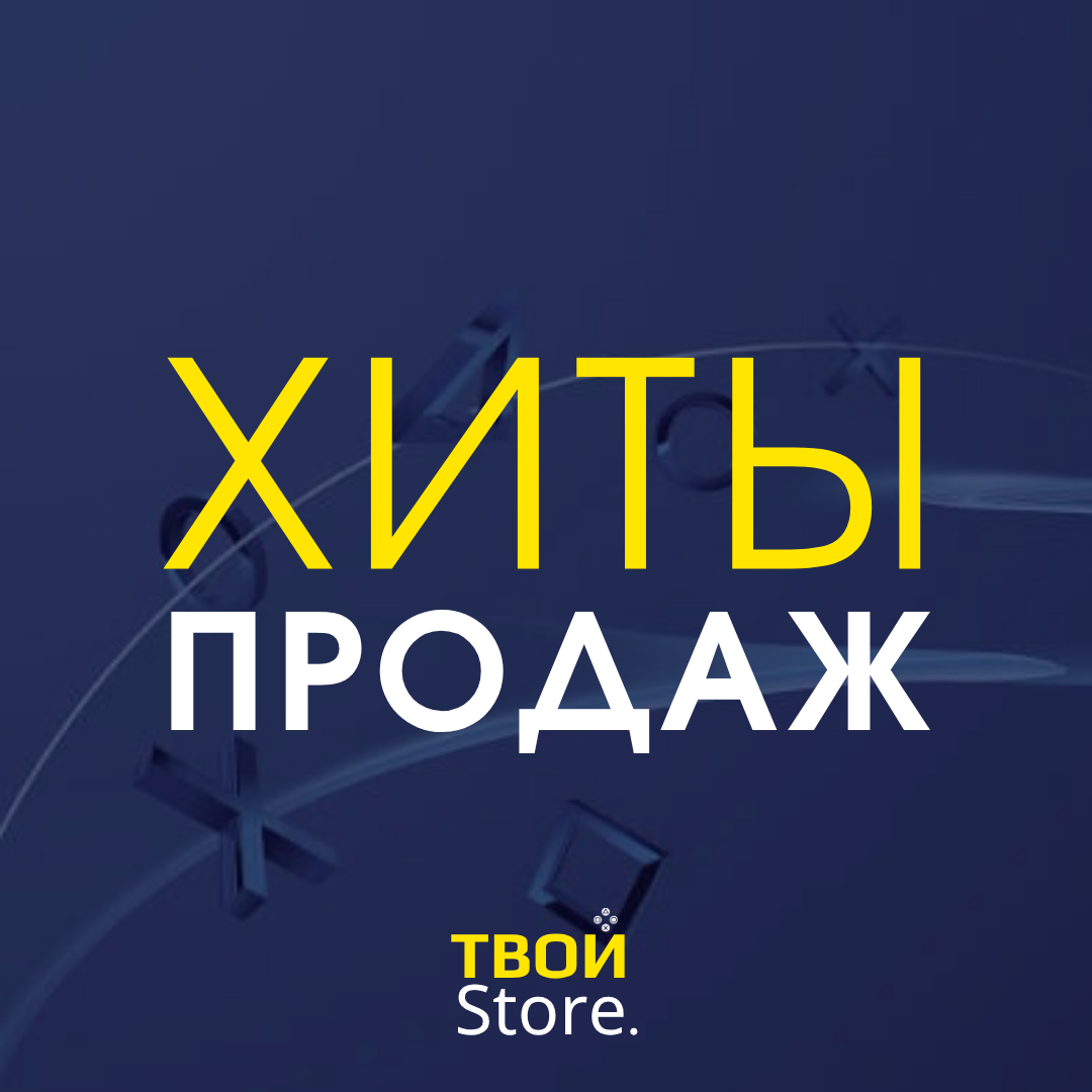 Хиты продаж