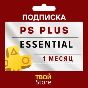 PS Plus Essential 1 месяц