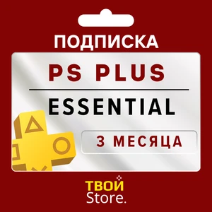 PS Plus Essential 3 месяца